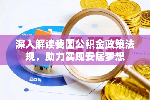 盘锦深入解读我国公积金政策法规，助力实现安居梦想