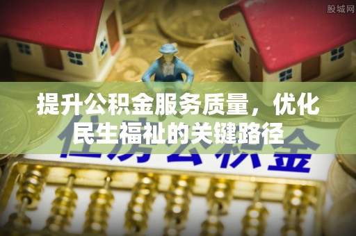 盘锦提升公积金服务质量，优化民生福祉的关键路径