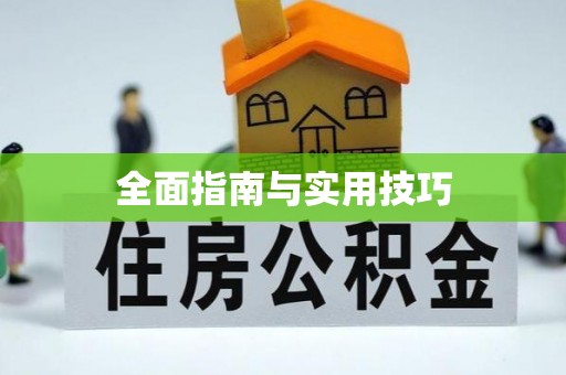 盘锦全面指南与实用技巧