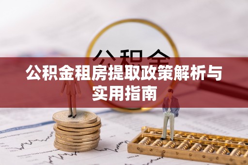 盘锦公积金租房提取政策解析与实用指南