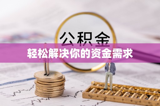 盘锦轻松解决你的资金需求