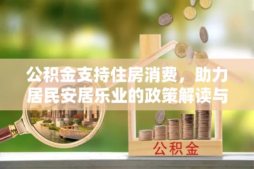 盘锦公积金支持住房消费，助力居民安居乐业的政策解读与展望