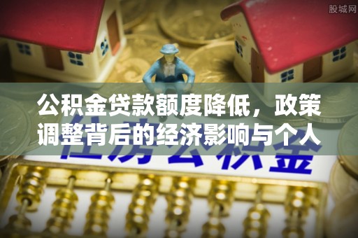 盘锦公积金贷款额度降低，政策调整背后的经济影响与个人应对策略