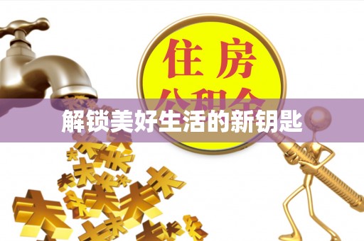 盘锦解锁美好生活的新钥匙