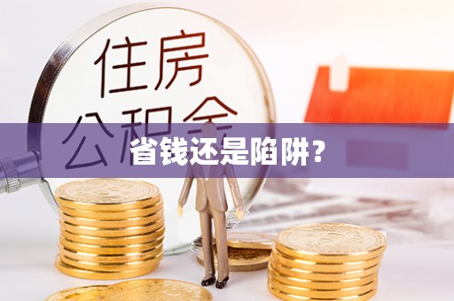 盘锦省钱还是陷阱？
