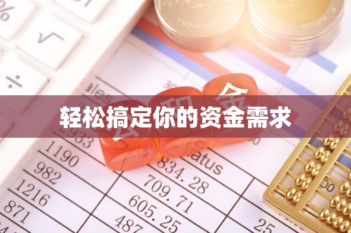 盘锦轻松搞定你的资金需求