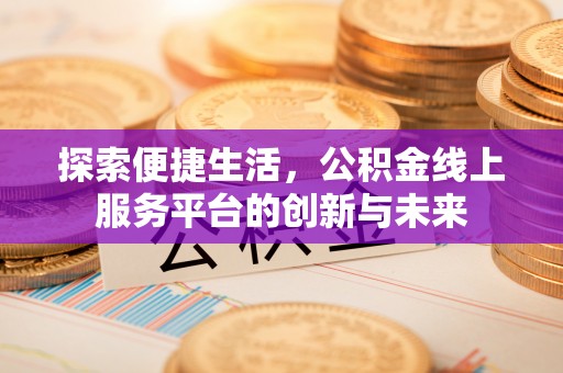 盘锦探索便捷生活，公积金线上服务平台的创新与未来