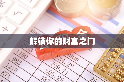 盘锦解锁你的财富之门