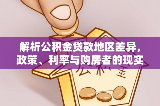 盘锦解析公积金贷款地区差异，政策、利率与购房者的现实选择