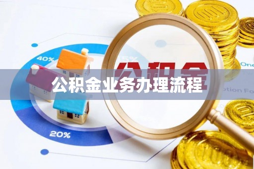 盘锦公积金业务办理流程