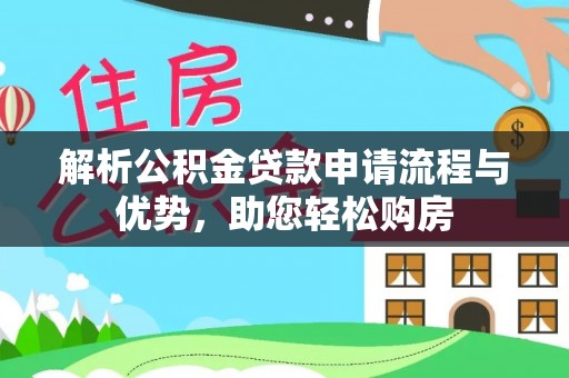 盘锦解析公积金贷款申请流程与优势，助您轻松购房