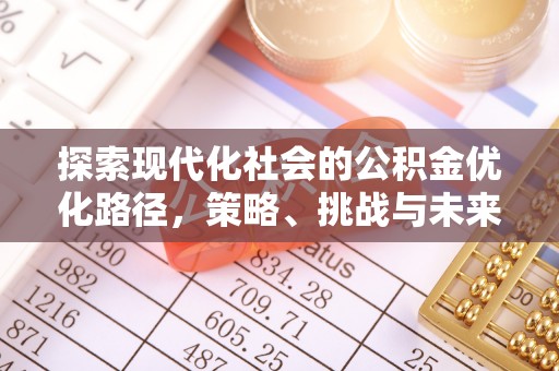 盘锦探索现代化社会的公积金优化路径，策略、挑战与未来展望