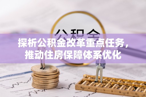 盘锦探析公积金改革重点任务，推动住房保障体系优化