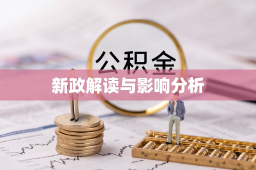 盘锦新政解读与影响分析