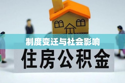 盘锦制度变迁与社会影响
