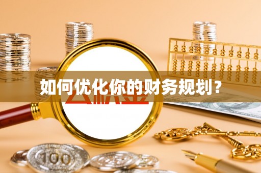 盘锦如何优化你的财务规划？