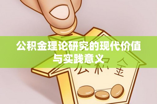 盘锦公积金理论研究的现代价值与实践意义