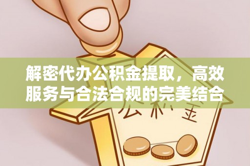 盘锦解密代办公积金提取，高效服务与合法合规的完美结合