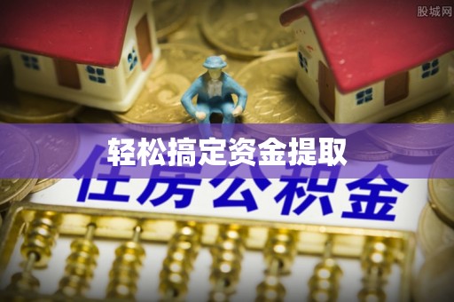 盘锦轻松搞定资金提取