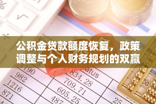 盘锦公积金贷款额度恢复，政策调整与个人财务规划的双赢之道