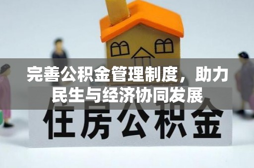 盘锦完善公积金管理制度，助力民生与经济协同发展