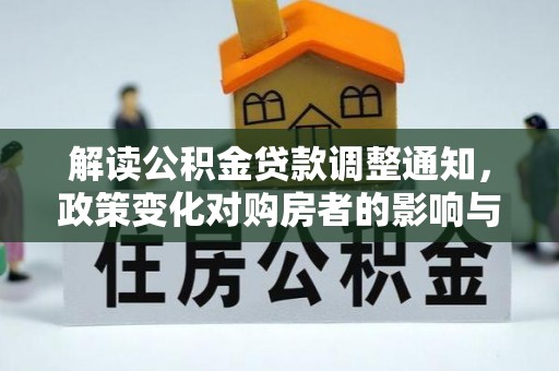 盘锦解读公积金贷款调整通知，政策变化对购房者的影响与机遇