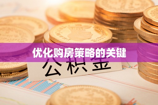 盘锦优化购房策略的关键