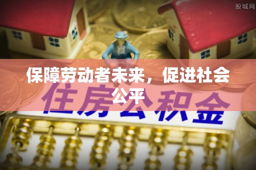 盘锦保障劳动者未来，促进社会公平