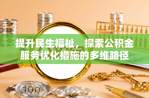 盘锦提升民生福祉，探索公积金服务优化措施的多维路径