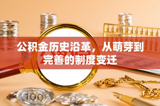 盘锦公积金历史沿革，从萌芽到完善的制度变迁
