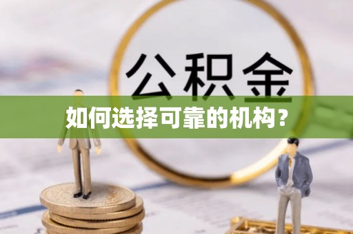 盘锦如何选择可靠的机构？