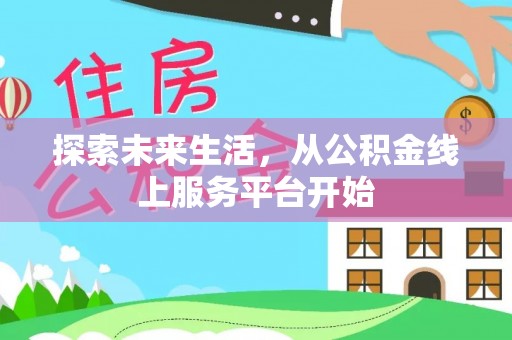 盘锦探索未来生活，从公积金线上服务平台开始