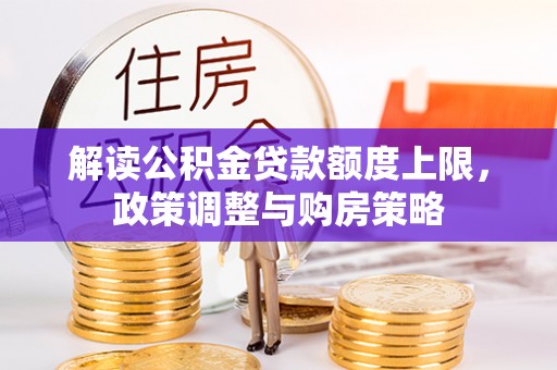 盘锦解读公积金贷款额度上限，政策调整与购房策略