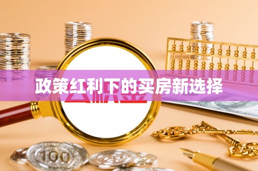 盘锦政策红利下的买房新选择