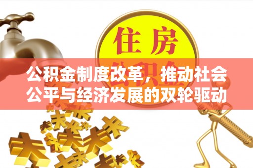 盘锦公积金制度改革，推动社会公平与经济发展的双轮驱动