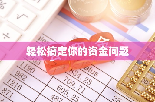 盘锦轻松搞定你的资金问题