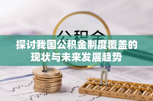 盘锦探讨我国公积金制度覆盖的现状与未来发展趋势