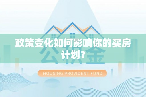 盘锦政策变化如何影响你的买房计划？