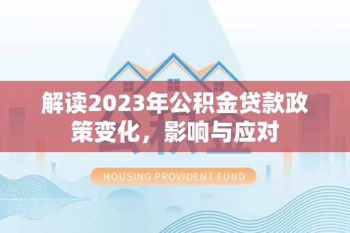 盘锦解读2023年公积金贷款政策变化，影响与应对