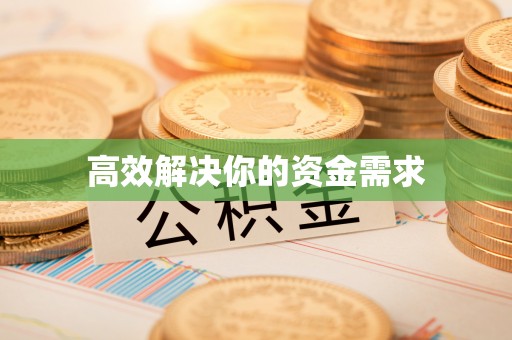 盘锦高效解决你的资金需求