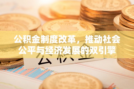 盘锦公积金制度改革，推动社会公平与经济发展的双引擎