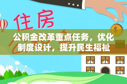 盘锦公积金改革重点任务，优化制度设计，提升民生福祉