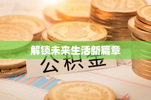 盘锦解锁未来生活新篇章