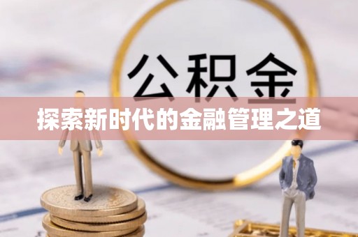 盘锦探索新时代的金融管理之道