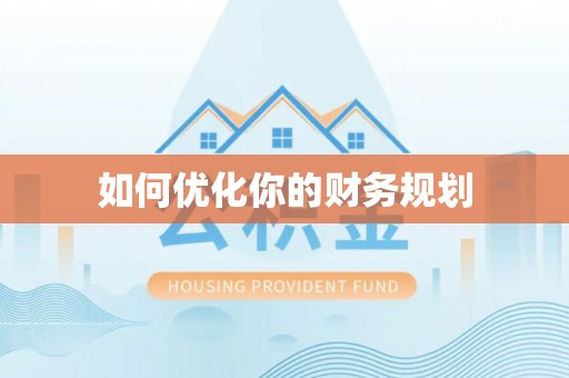 盘锦如何优化你的财务规划