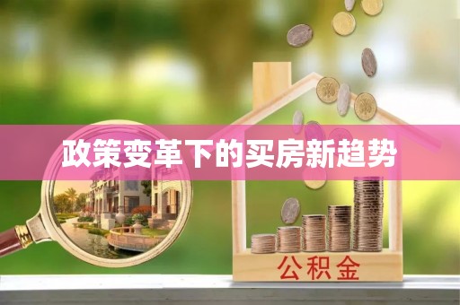 盘锦政策变革下的买房新趋势