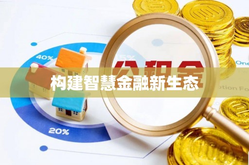 盘锦构建智慧金融新生态