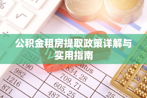 盘锦公积金租房提取政策详解与实用指南