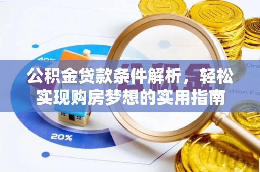 盘锦公积金贷款条件解析，轻松实现购房梦想的实用指南