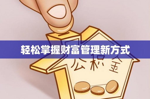 盘锦轻松掌握财富管理新方式